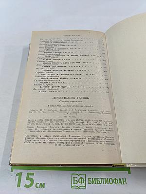 Белый камень Эрдени: сборник фантастики