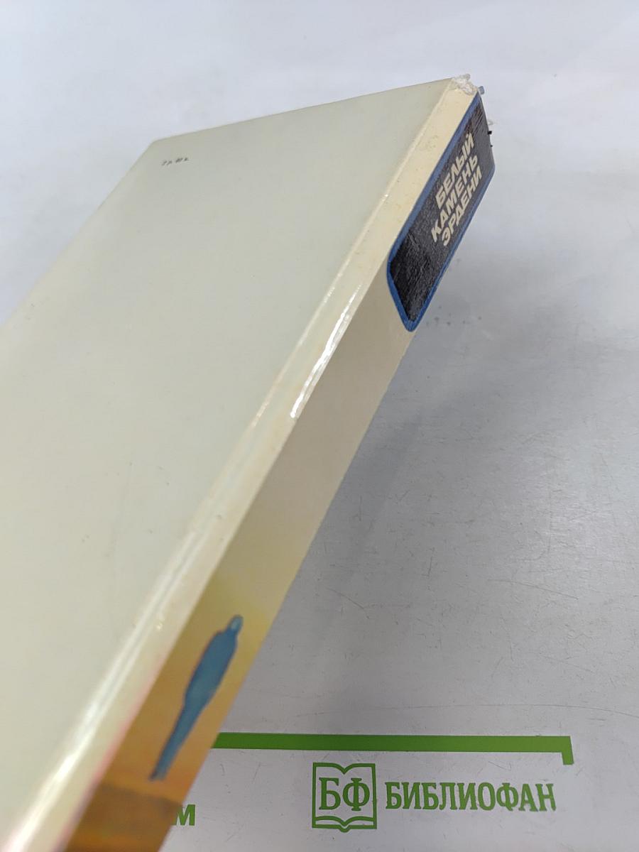 Белый камень Эрдени: сборник фантастики