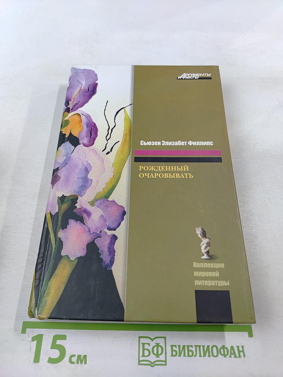 Рожденный очаровывать