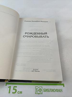 Рожденный очаровывать