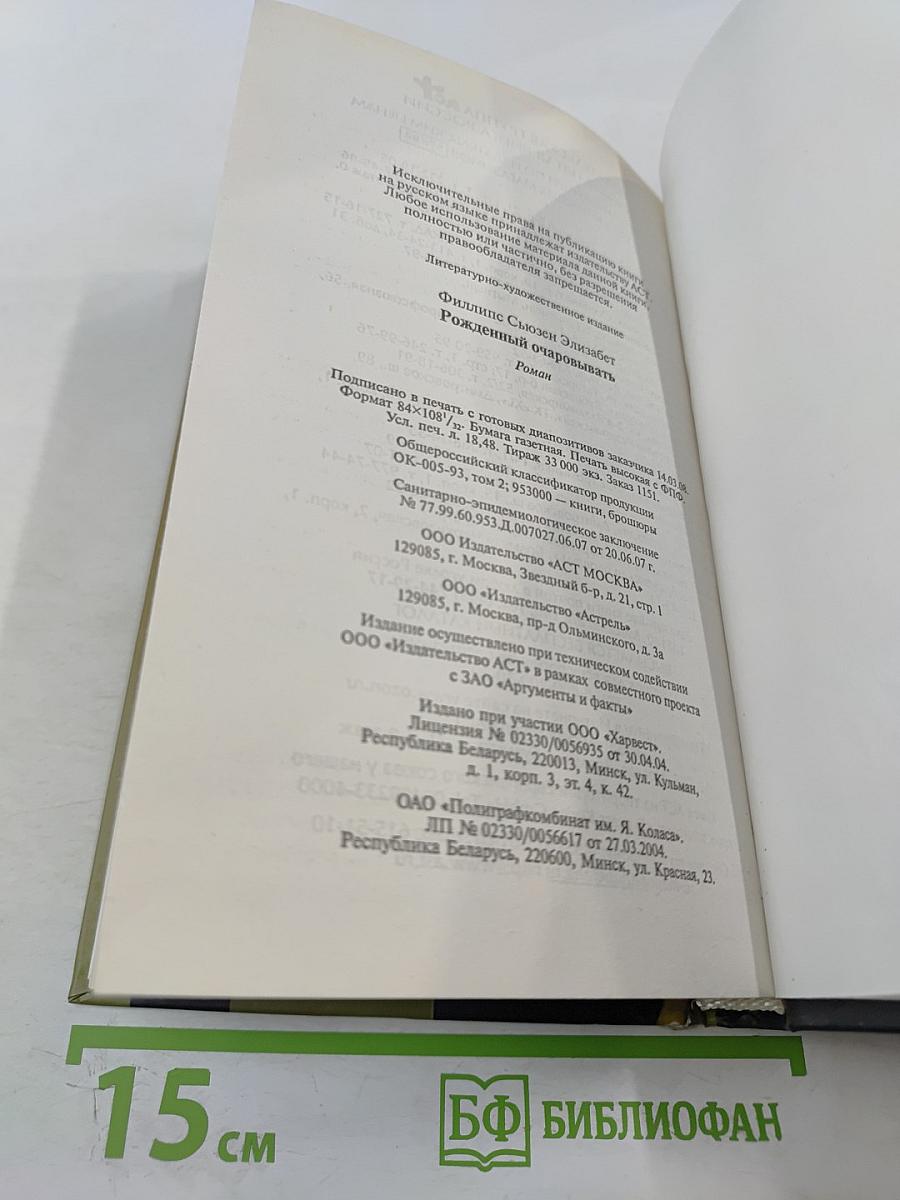 Рожденный очаровывать