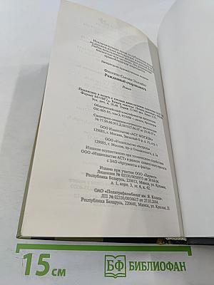 Рожденный очаровывать