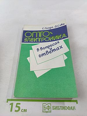 Оптоэлектроника в вопросах и ответах