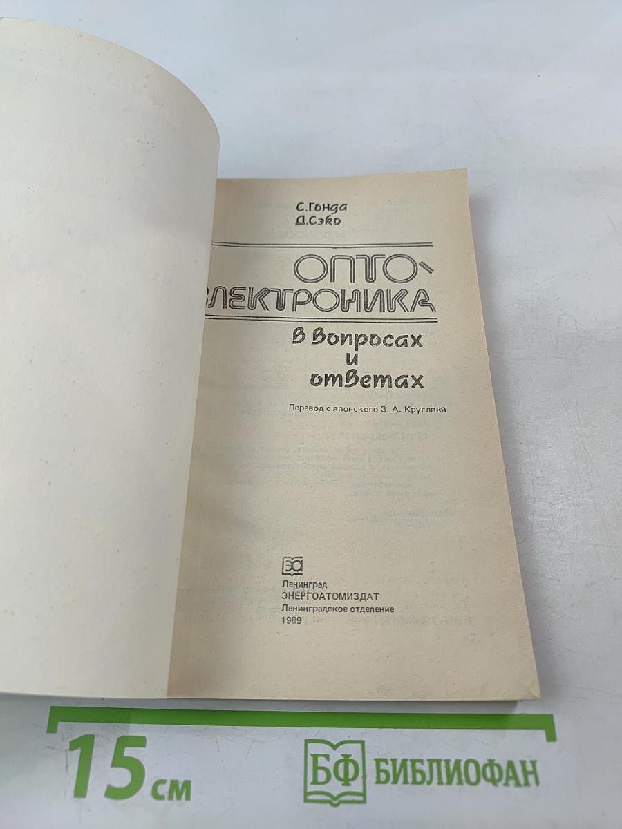 Оптоэлектроника в вопросах и ответах