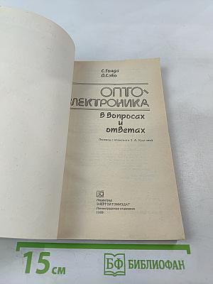 Оптоэлектроника в вопросах и ответах