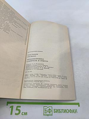 Оптоэлектроника в вопросах и ответах