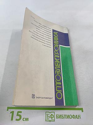 Оптоэлектроника в вопросах и ответах