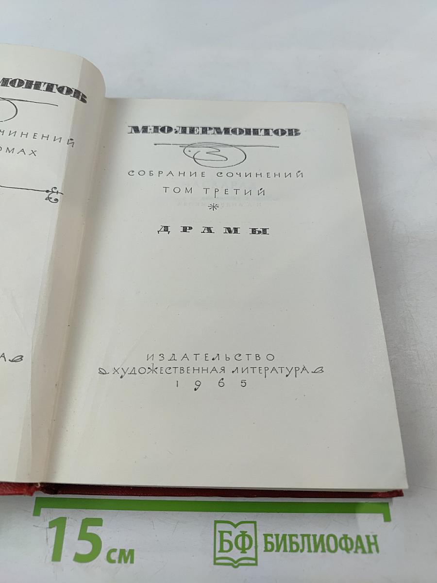 Собрание сочинений. Том 3. Драмы