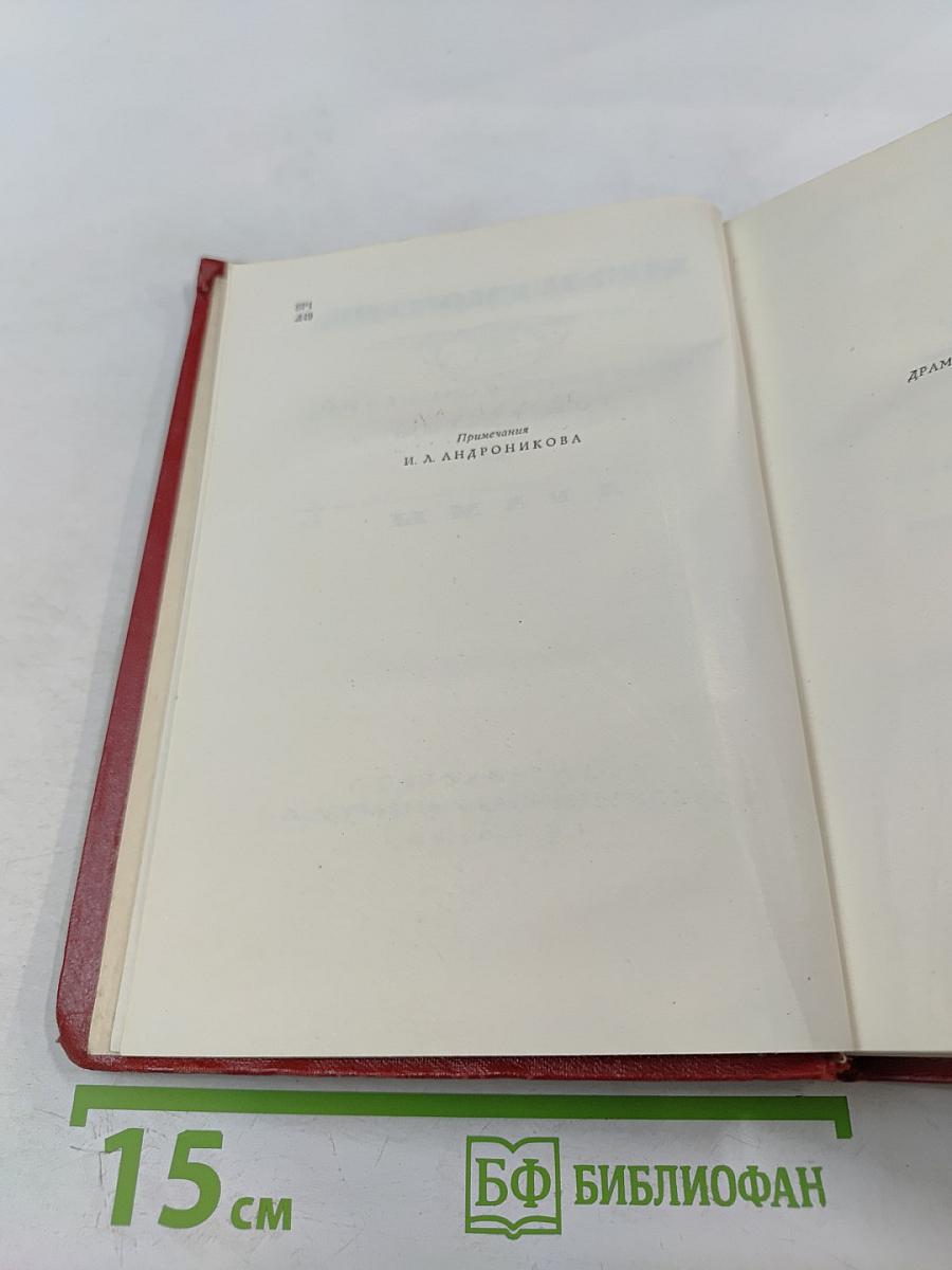 Собрание сочинений. Том 3. Драмы