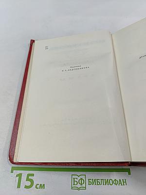 Собрание сочинений. Том 3. Драмы