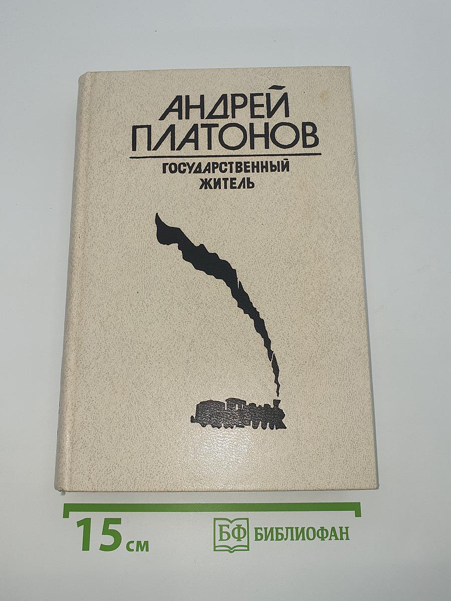 Государственный житель