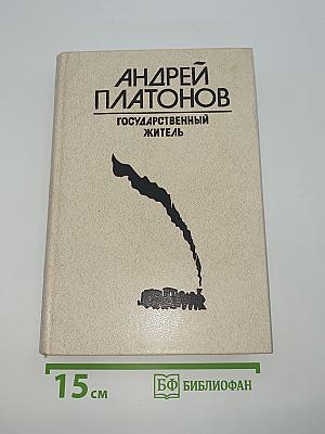 Государственный житель