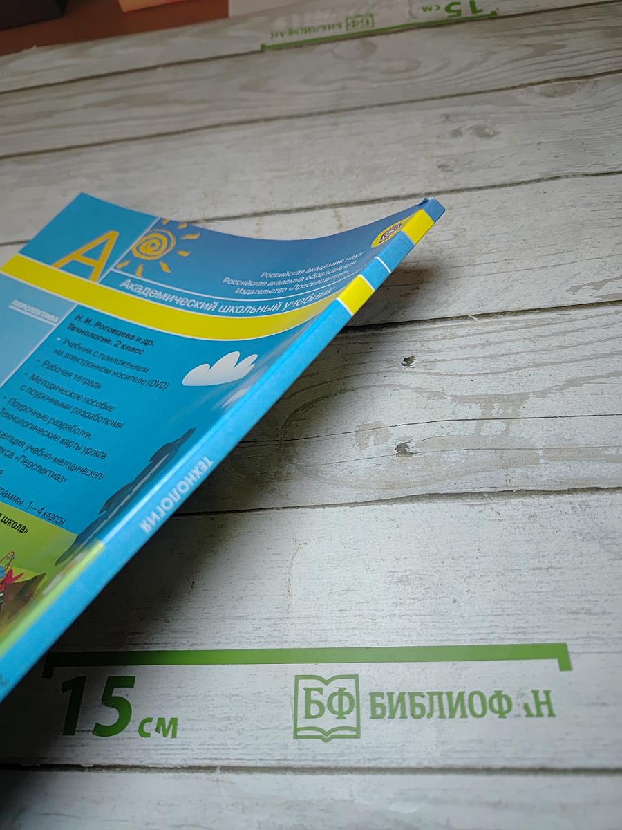 Технология 2 класс