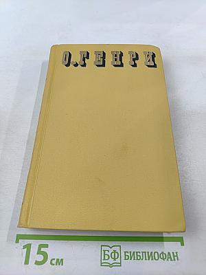 Сочинения в трех томах. Том 2