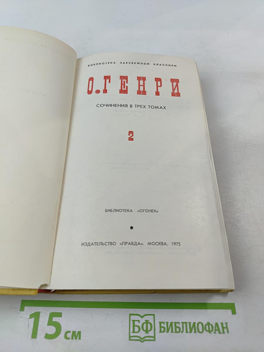 Сочинения в трех томах. Том 2