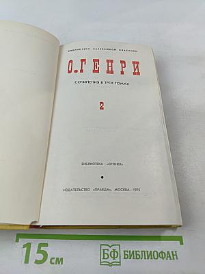 Сочинения в трех томах. Том 2