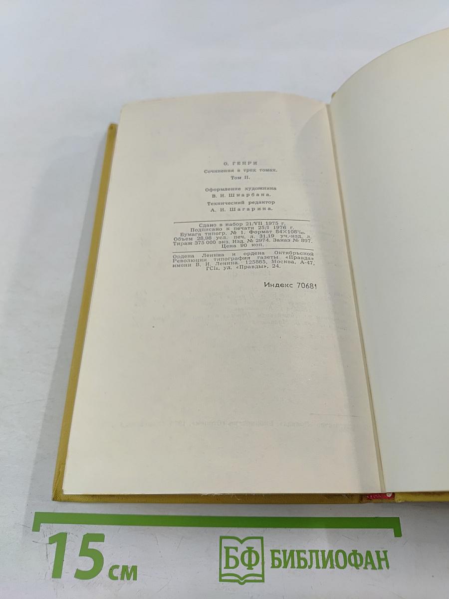 Сочинения в трех томах. Том 2