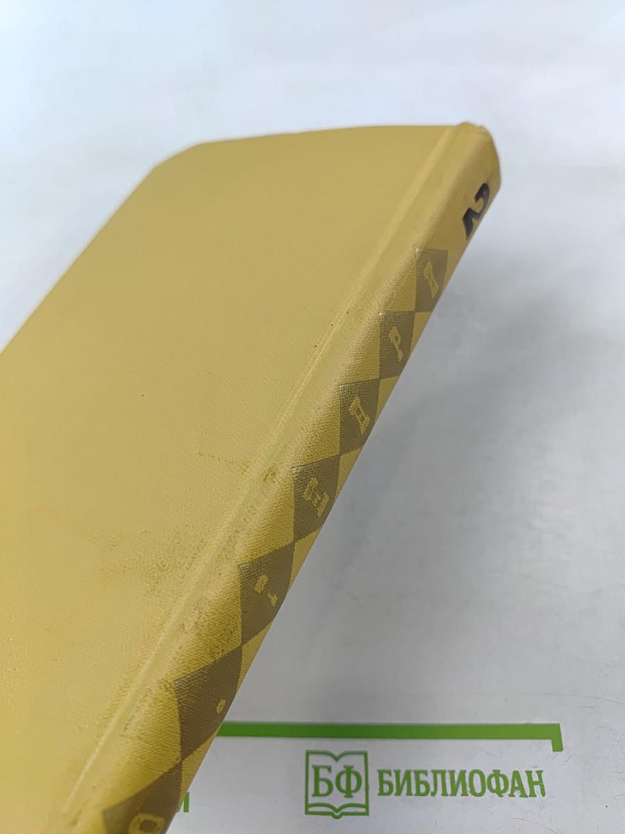 Сочинения в трех томах. Том 2