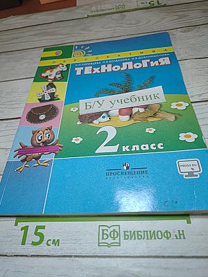 Технология. 2 класс