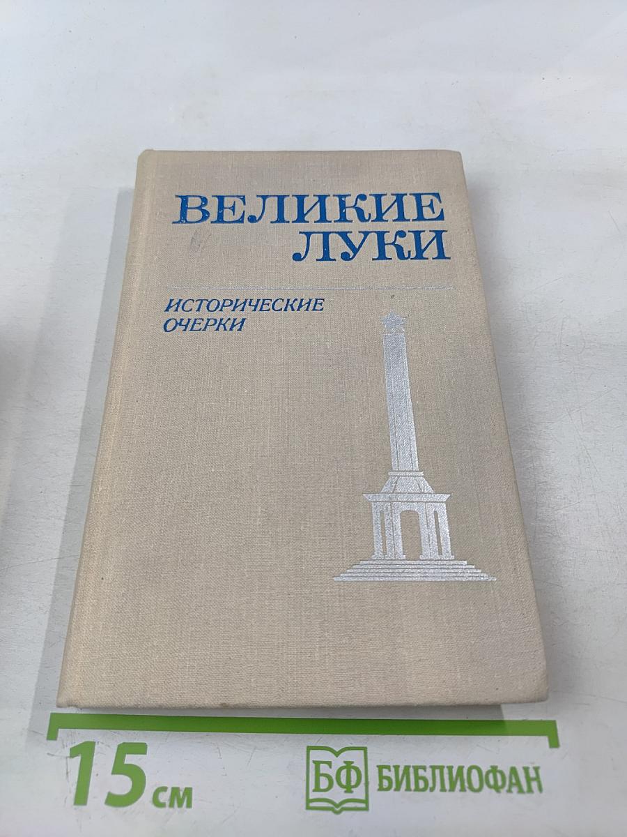 Великие Луки. Исторические очерки