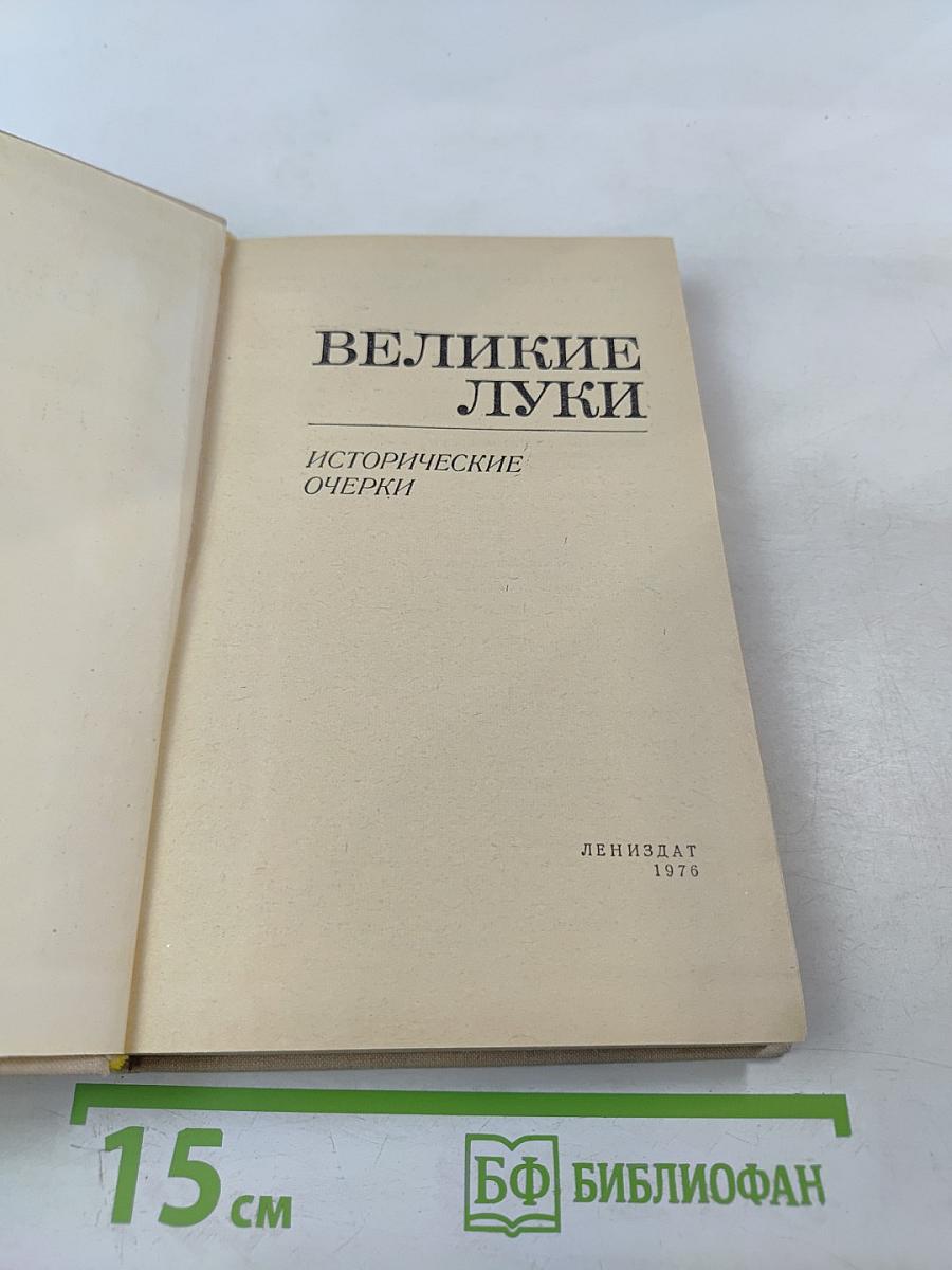 Великие Луки. Исторические очерки