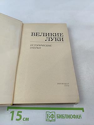 Великие Луки. Исторические очерки