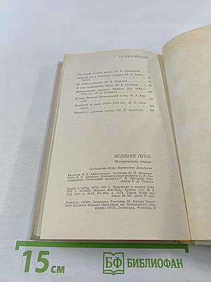 Великие Луки. Исторические очерки