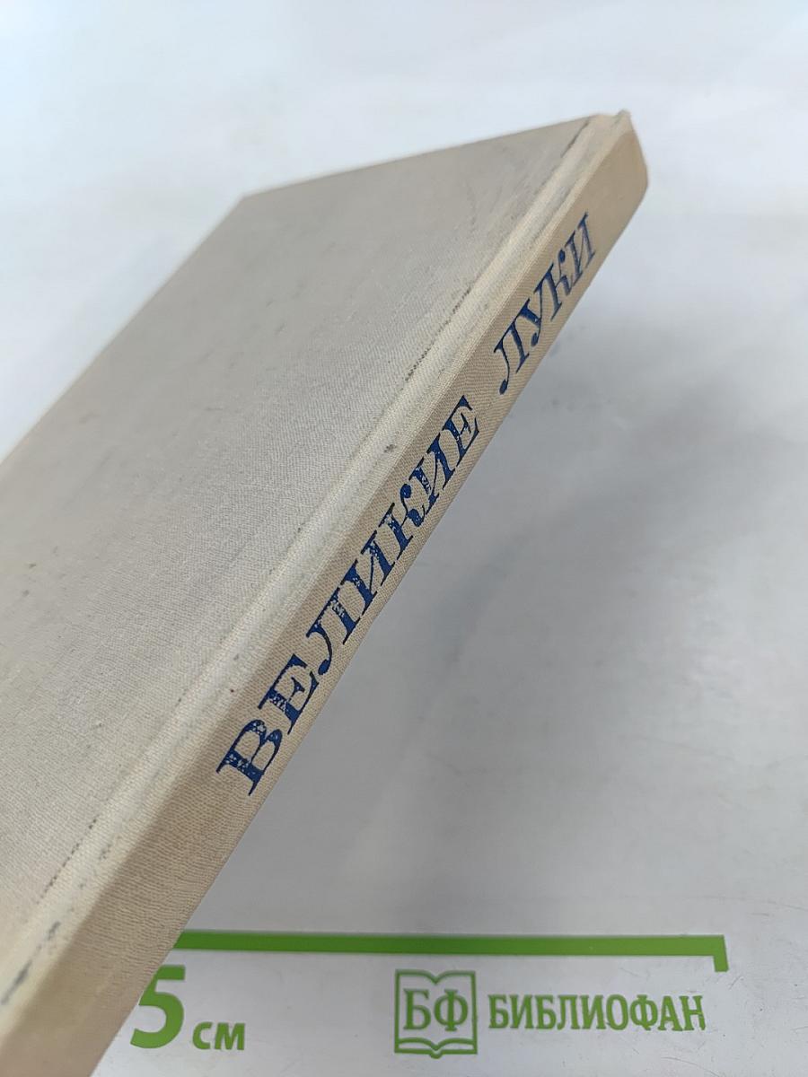 Великие Луки. Исторические очерки