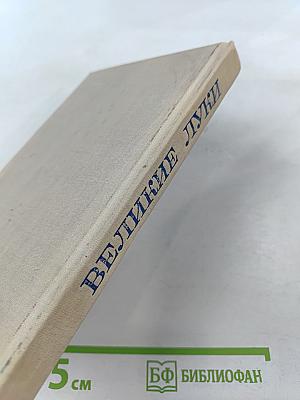 Великие Луки. Исторические очерки