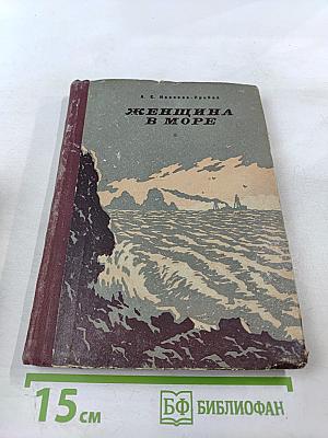 Женщина в море