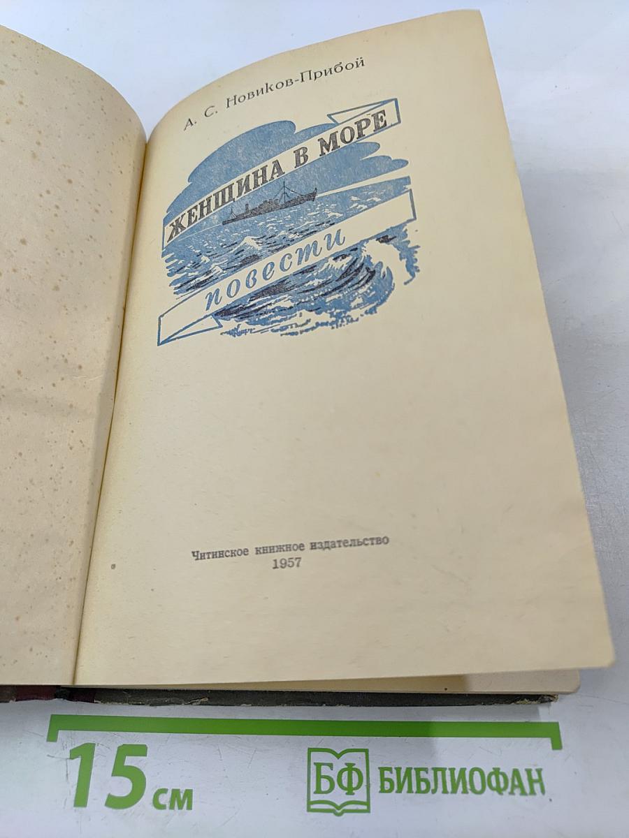 Женщина в море