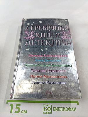 Серебряная книга детектива