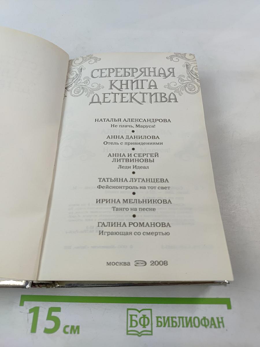 Серебряная книга детектива
