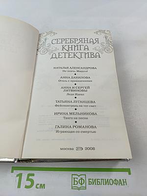 Серебряная книга детектива