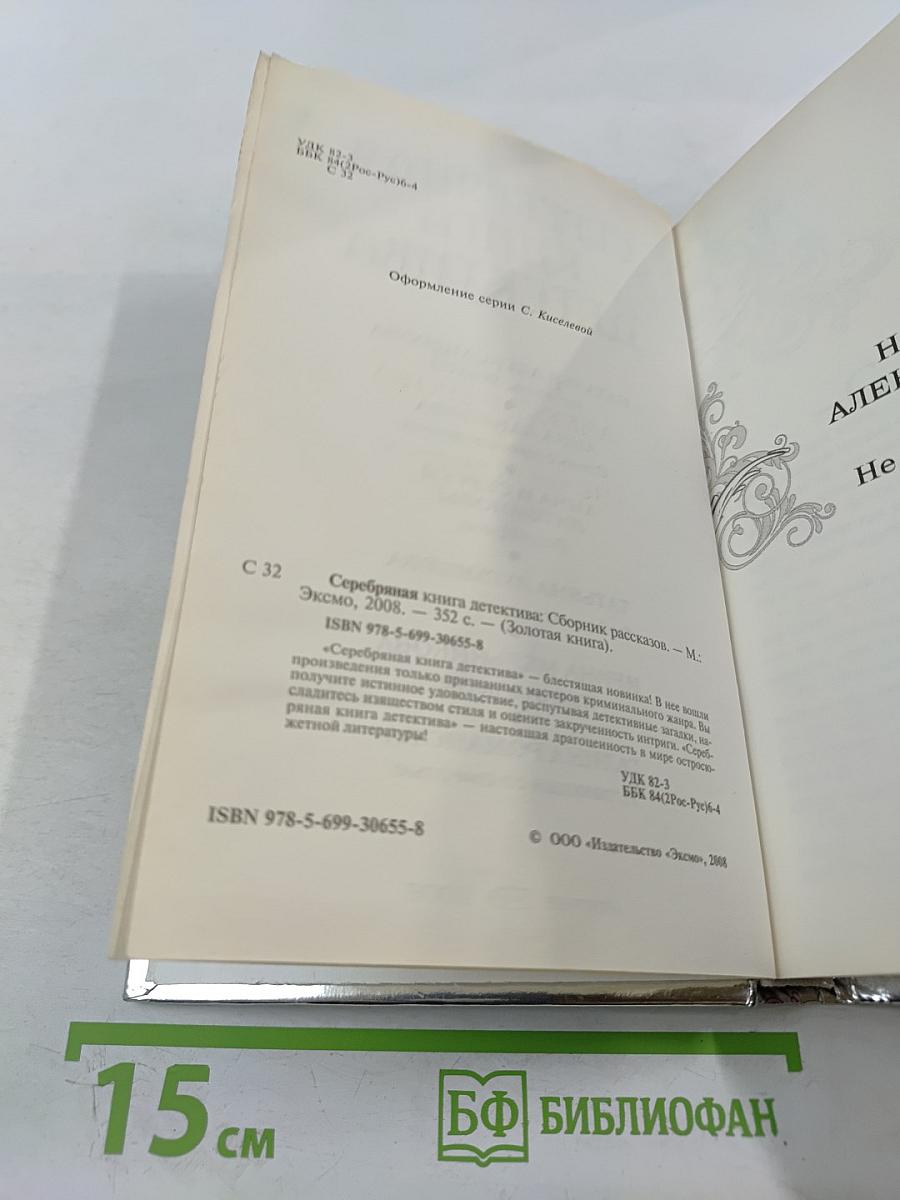 Серебряная книга детектива