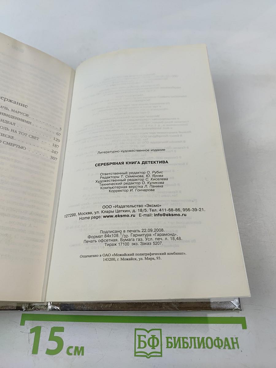 Серебряная книга детектива