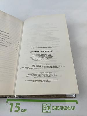 Серебряная книга детектива
