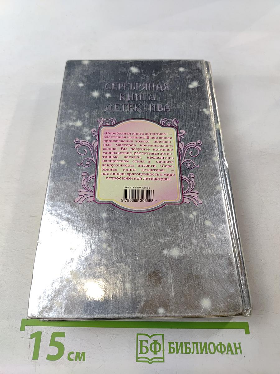 Серебряная книга детектива