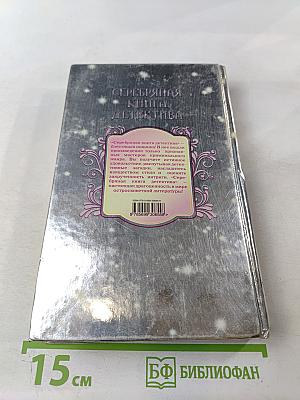 Серебряная книга детектива