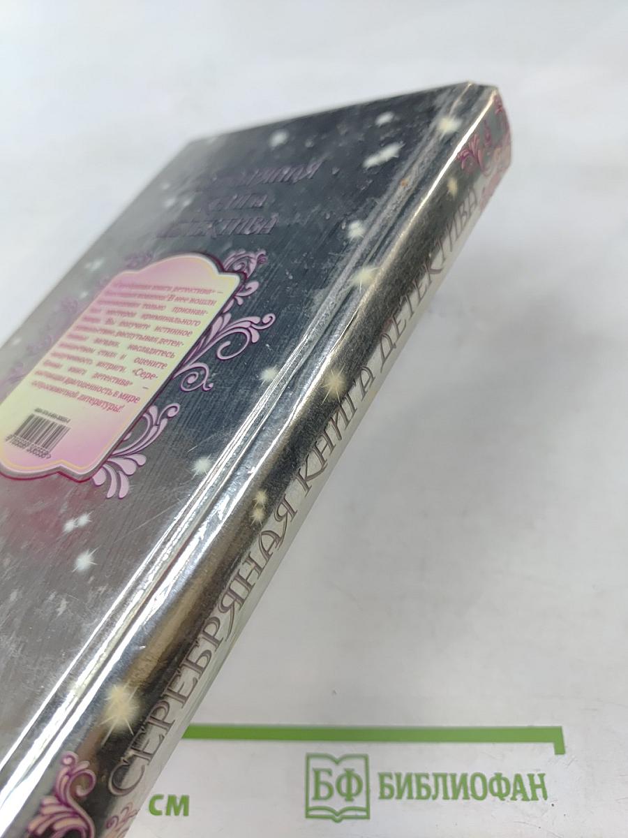 Серебряная книга детектива