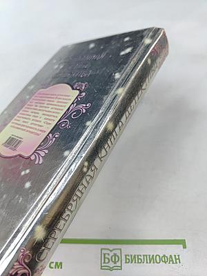 Серебряная книга детектива