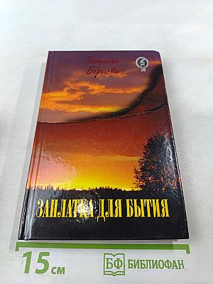 Заплатка для бытия