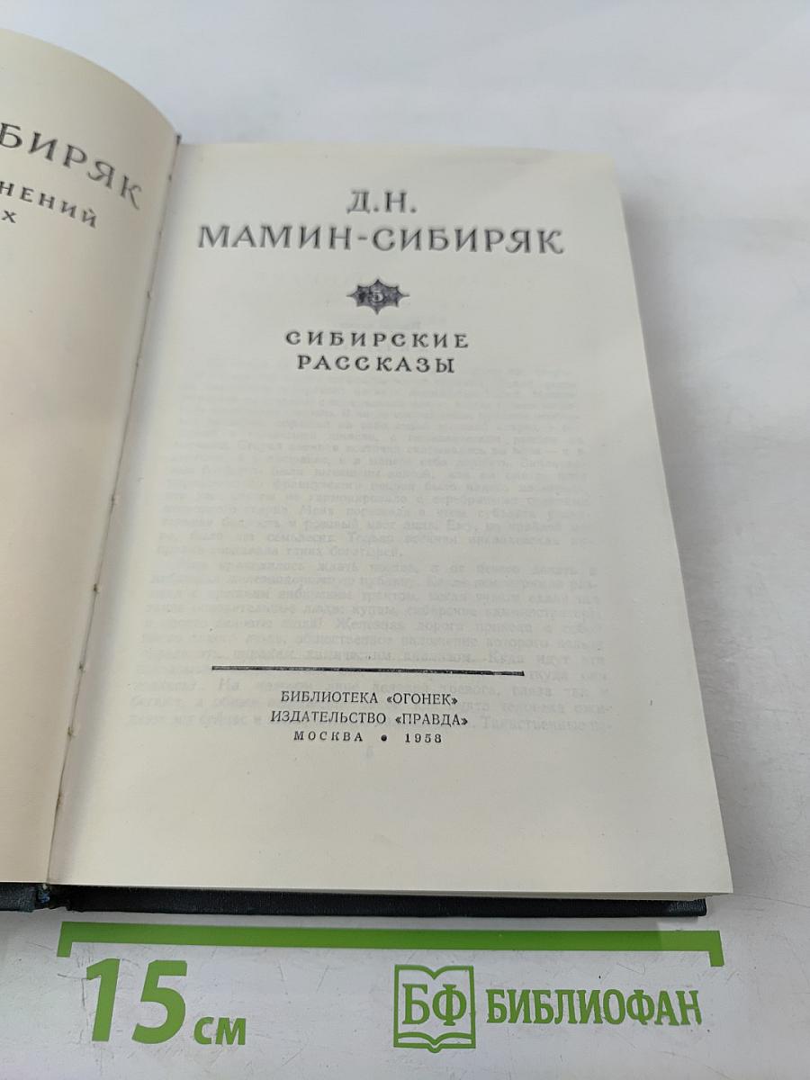Сибирские рассказы