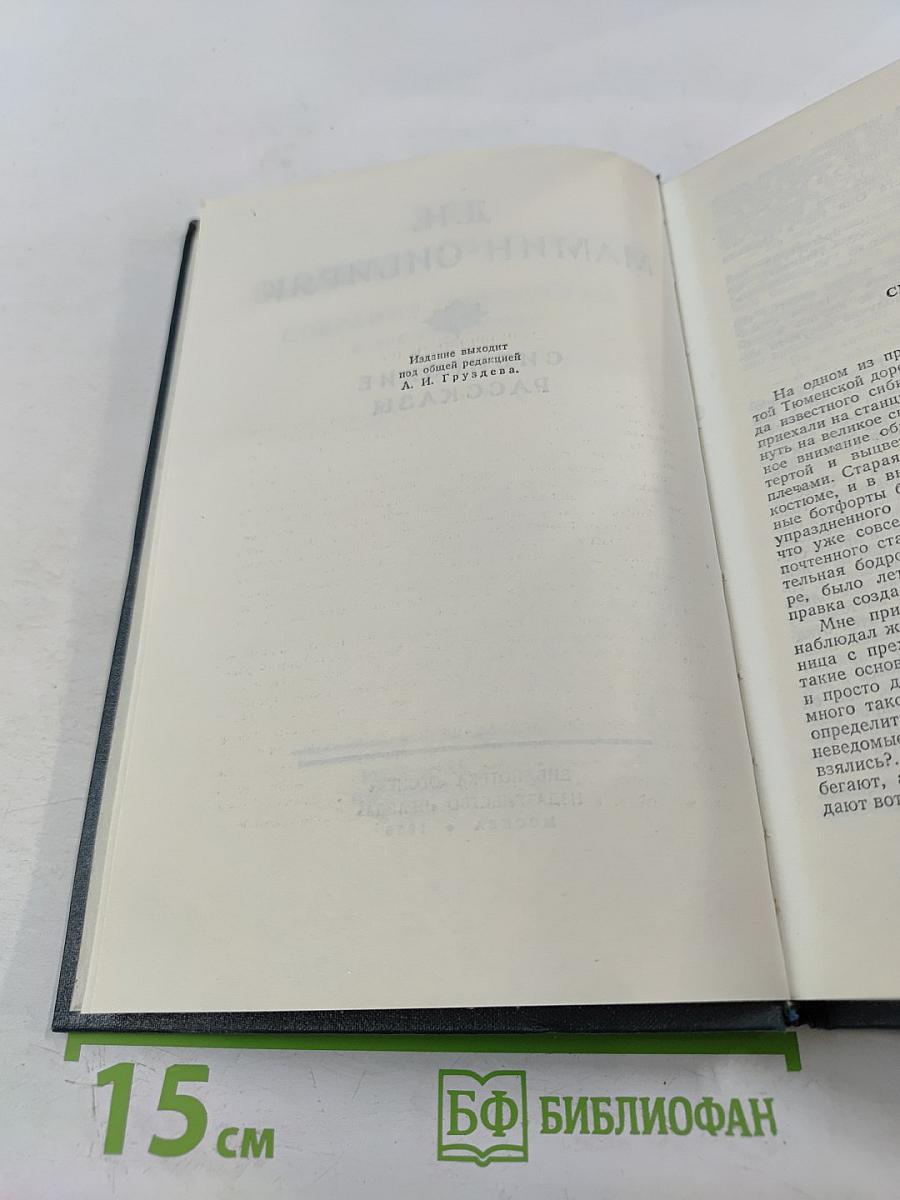 Сибирские рассказы