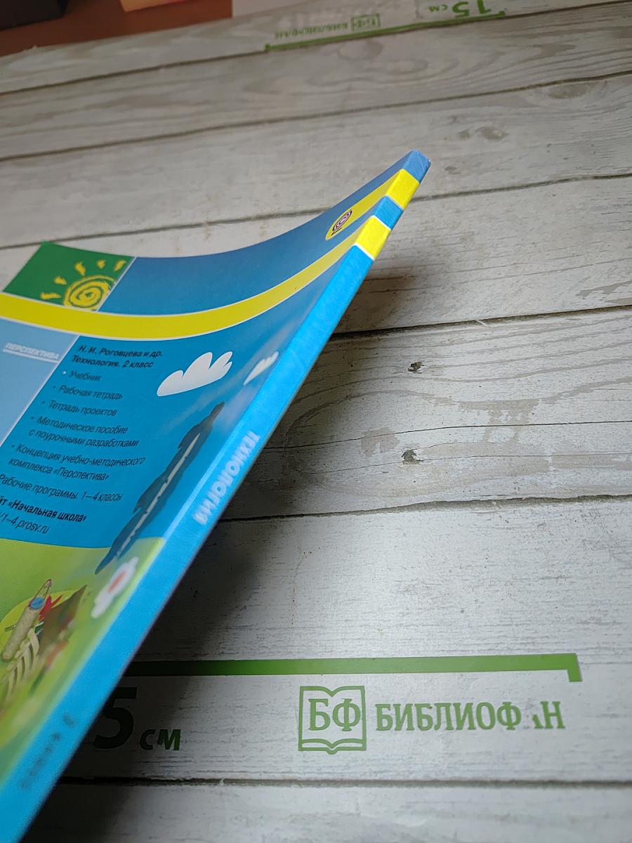 Технология. 2 класс