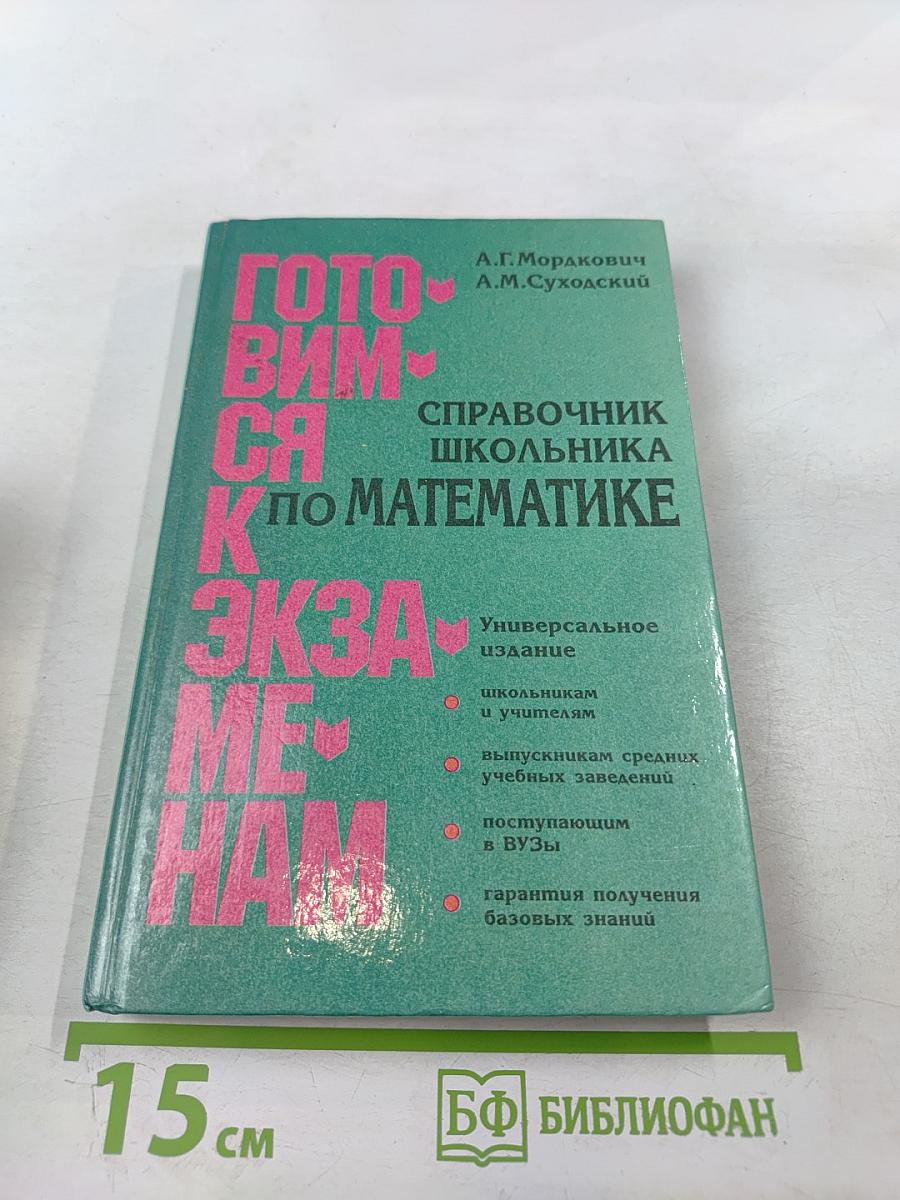Готовимся к экзаменам. Справочник школьника по математике 5-11 классы