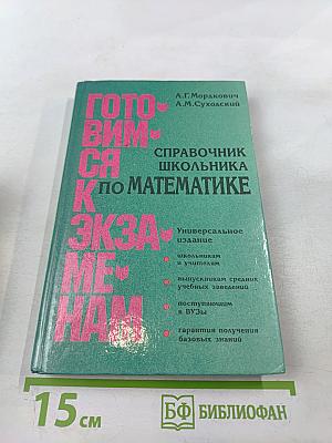 Готовимся к экзаменам. Справочник школьника по математике 5-11 классы