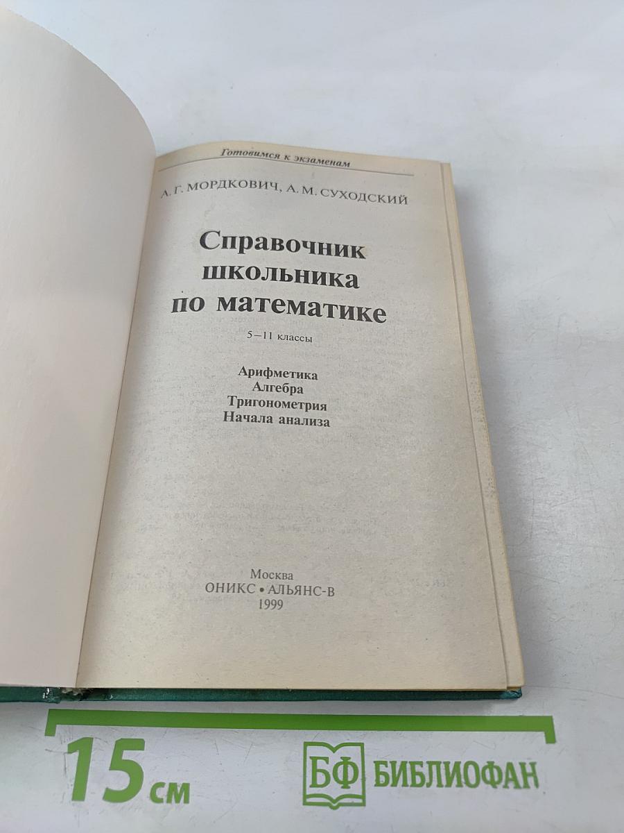 Готовимся к экзаменам. Справочник школьника по математике 5-11 классы