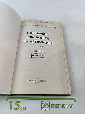 Готовимся к экзаменам. Справочник школьника по математике 5-11 классы