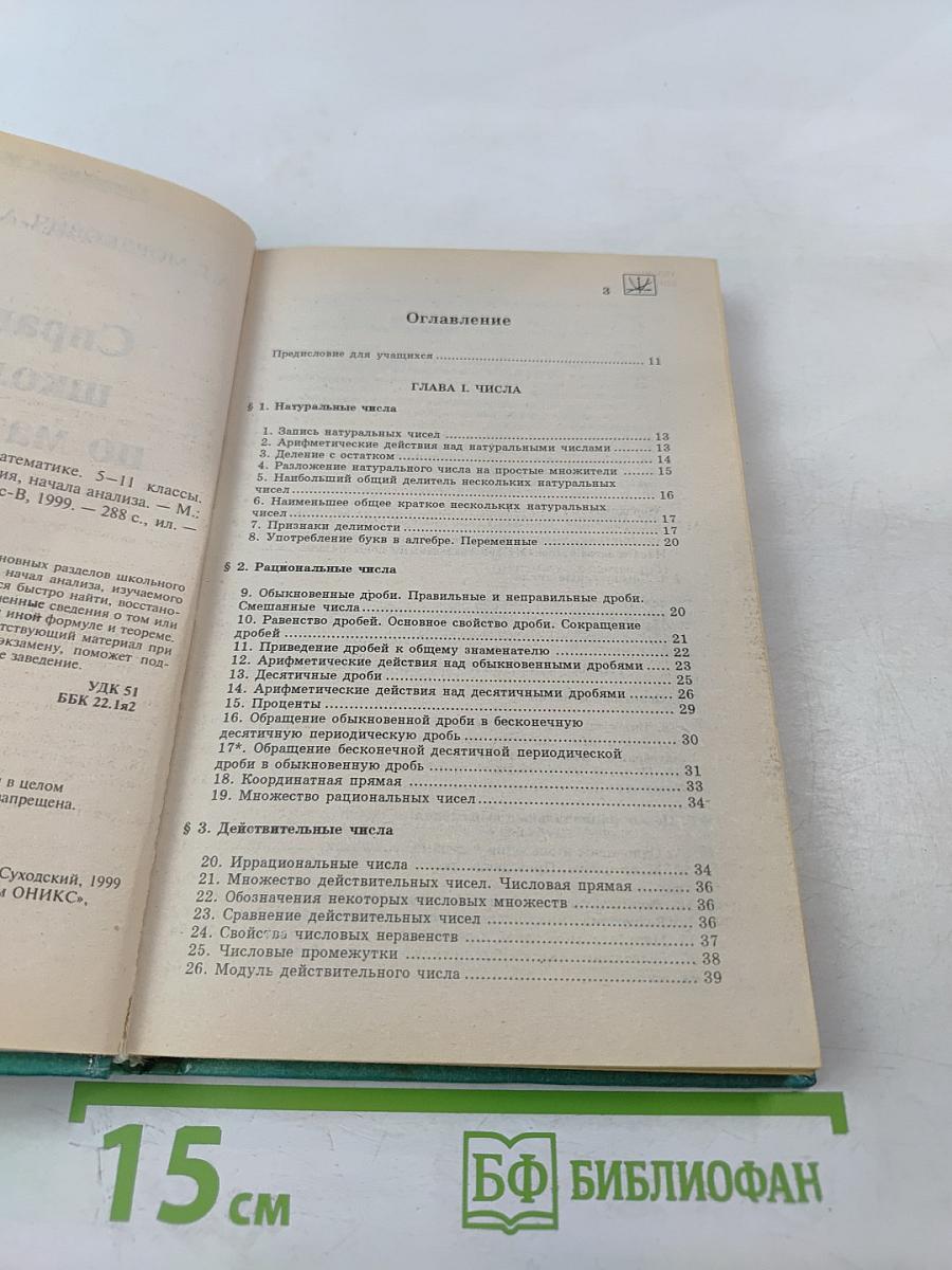 Готовимся к экзаменам. Справочник школьника по математике 5-11 классы